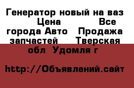 Генератор новый на ваз 2108 › Цена ­ 3 000 - Все города Авто » Продажа запчастей   . Тверская обл.,Удомля г.